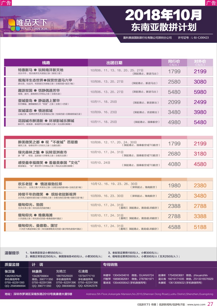 r彩027  唯品天下—东南亚2018年10月散拼计划