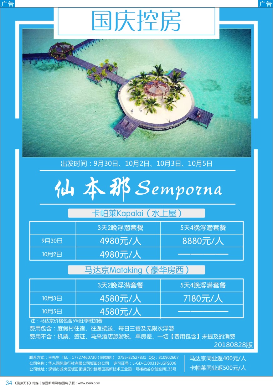 b彩034  亦心游-沙巴仙本那自由行计划-国庆控房
