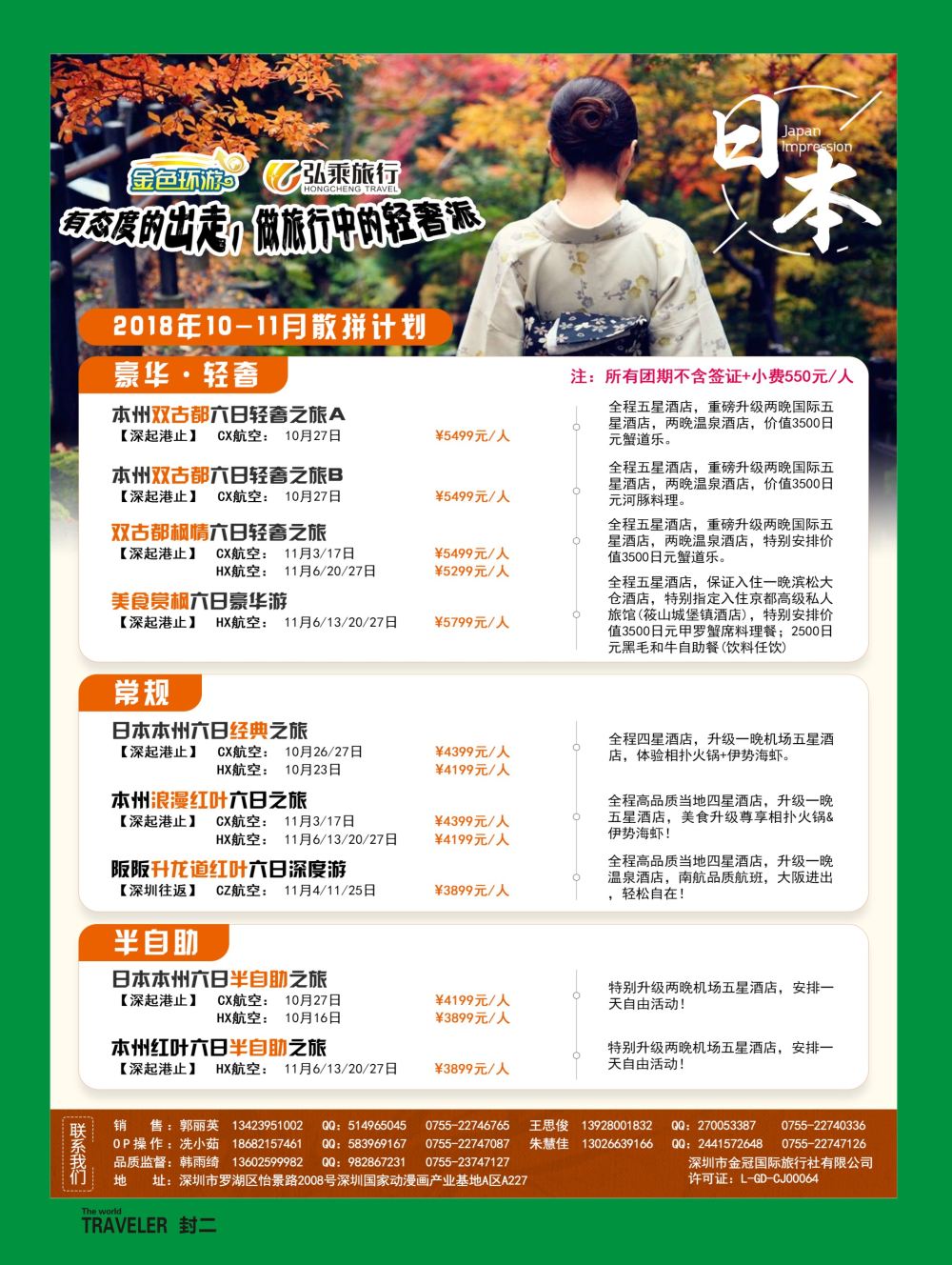 b2  封二  金色环游—日韩专线