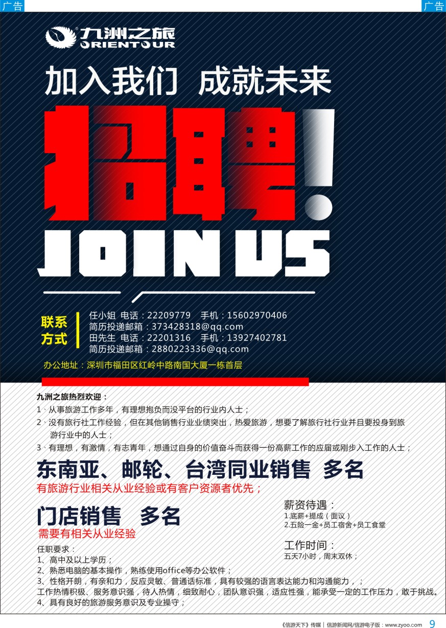 b彩009  九洲国旅—高薪诚聘销售多名