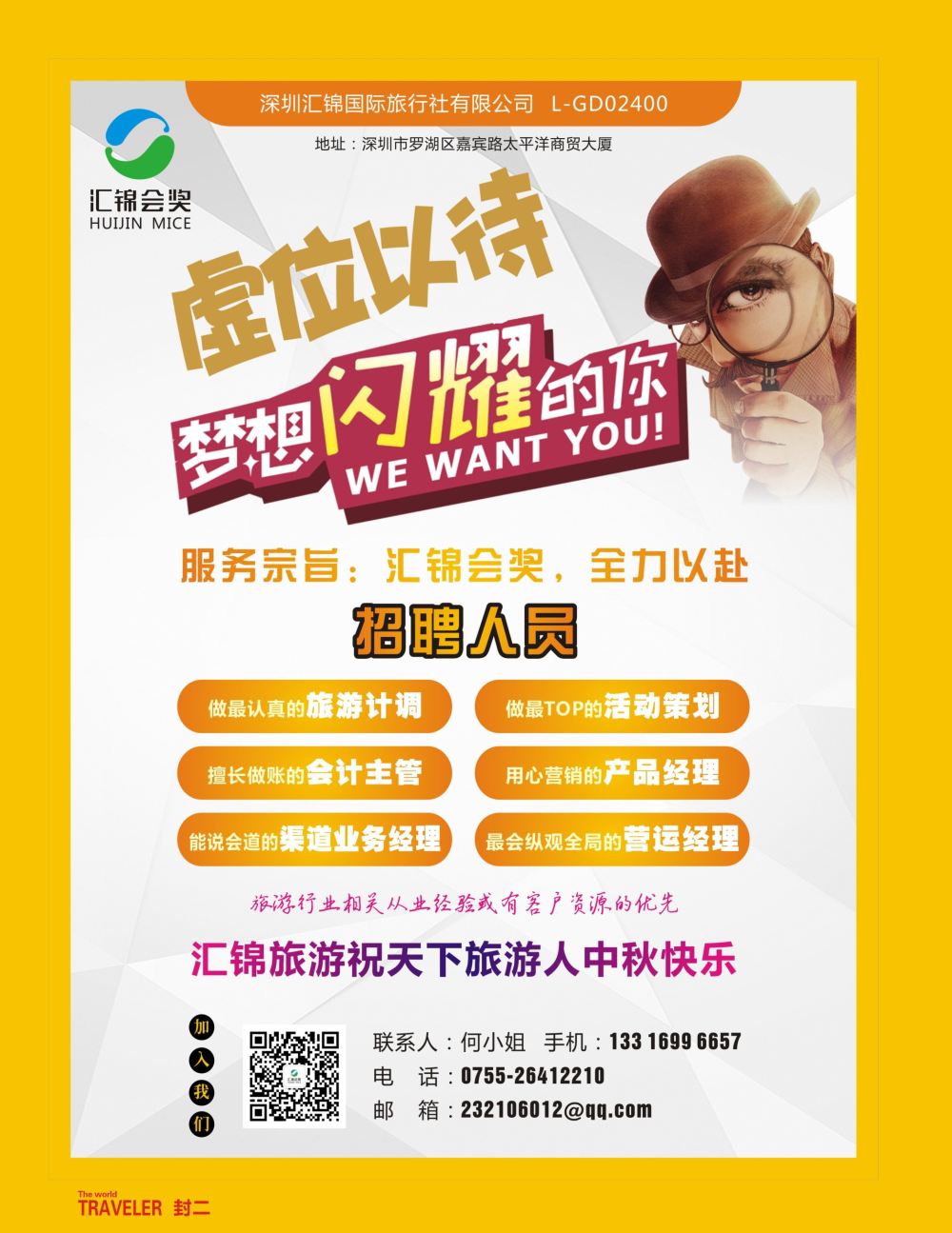 r2  封二  深圳汇锦国际旅行社招聘