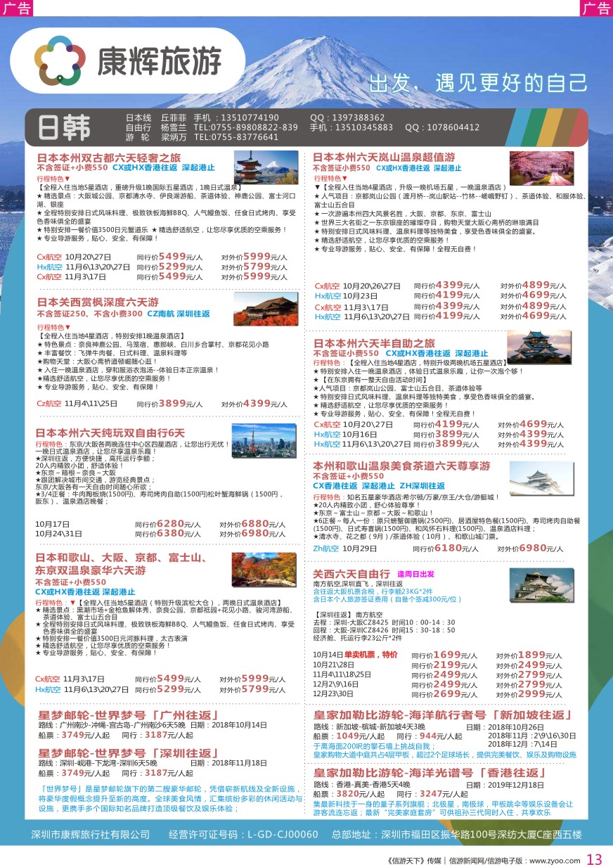 r彩013  深圳康辉-【日本邮轮】最新计划
