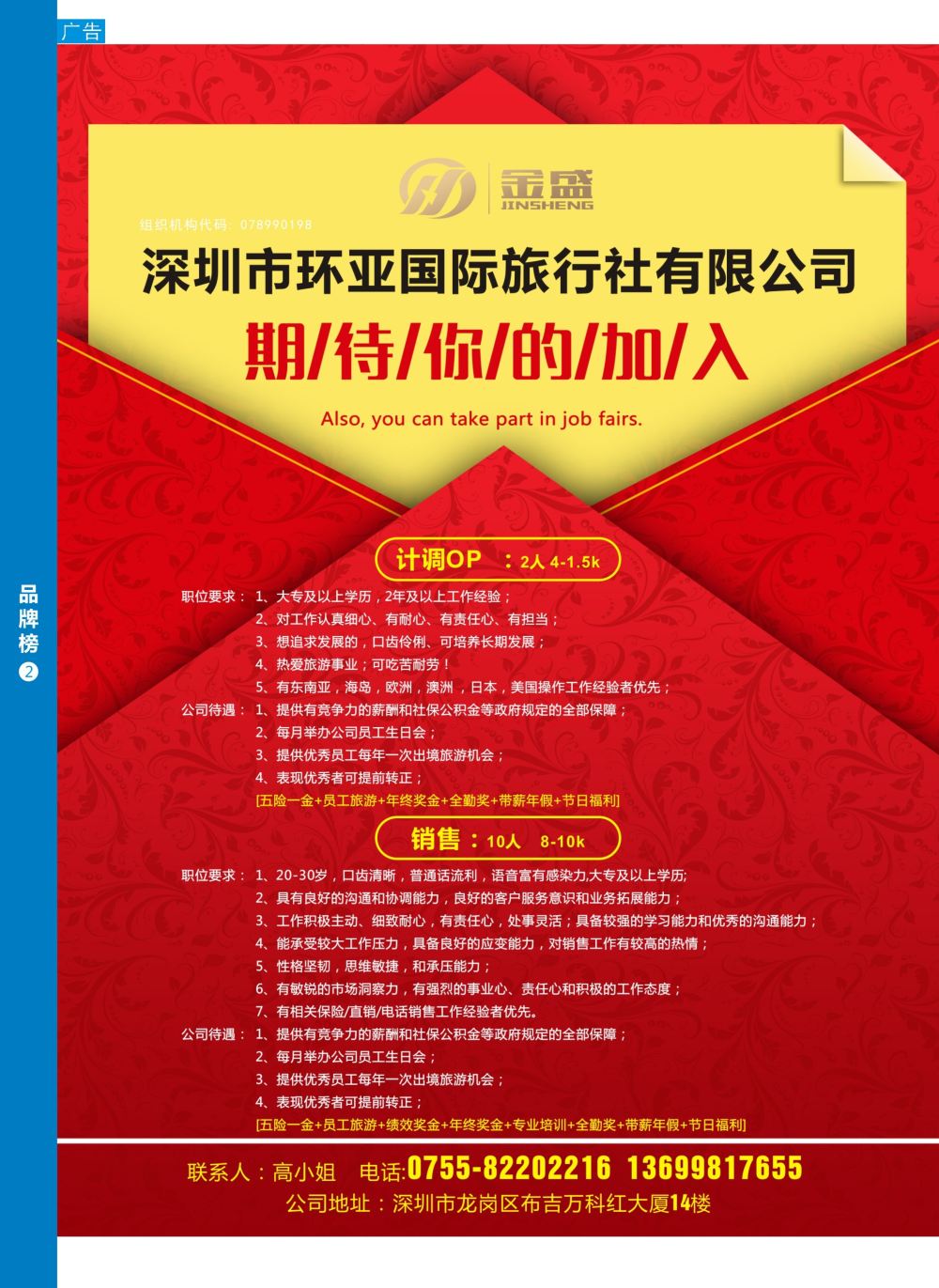 b7  品牌榜2  深圳市环亚国际旅行社有限公司 高薪招聘