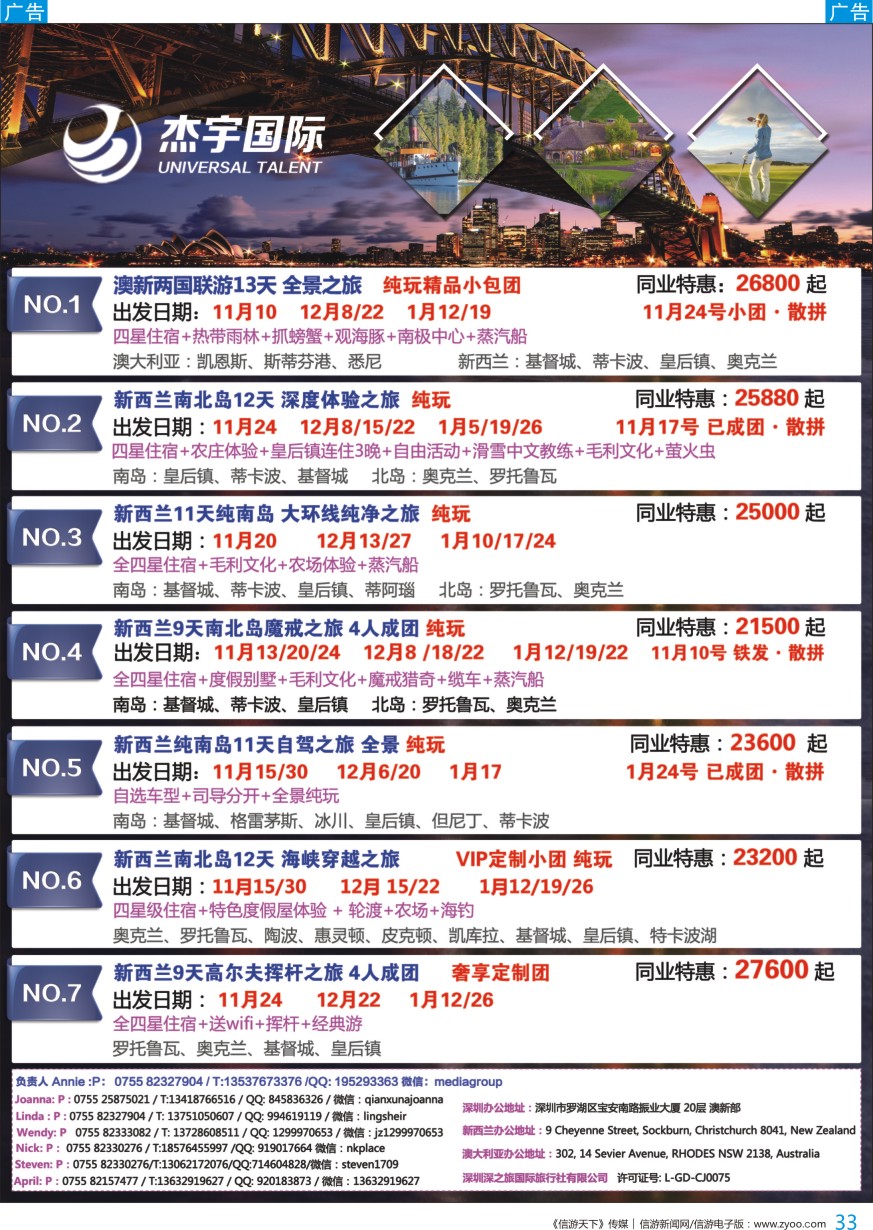 b彩033  杰宇国际—澳新一手地接【10~12月】最新出团计划