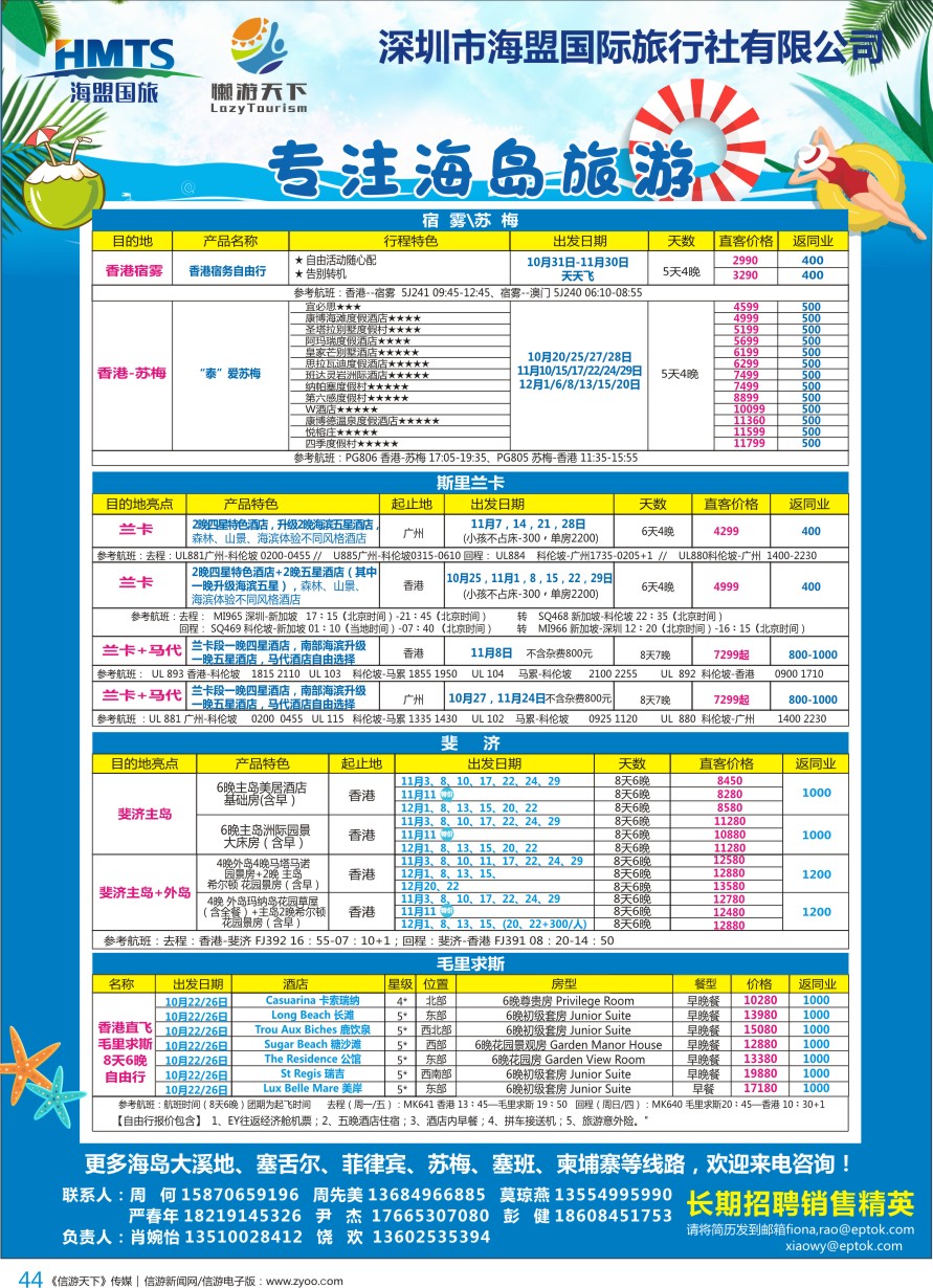 b彩044  深圳海盟国旅-懒游天下（兰卡、毛球、斐济、塞舌尔、菲律宾、苏梅、塞班、柬埔寨）