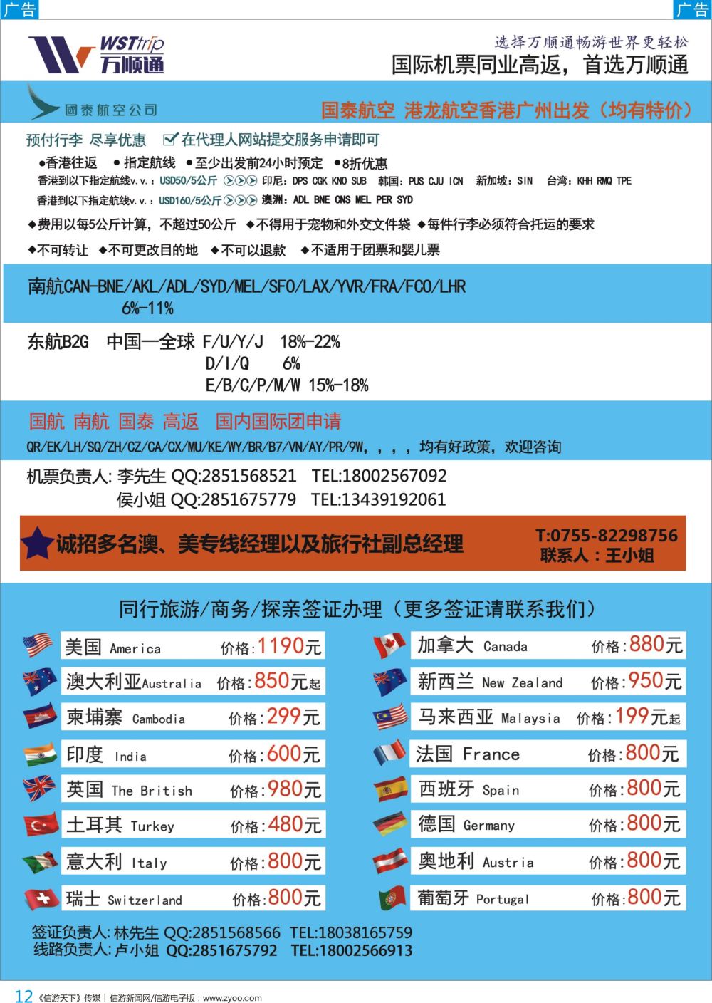 b彩012  国际机票同业高反-就选 万顺通 高薪诚聘