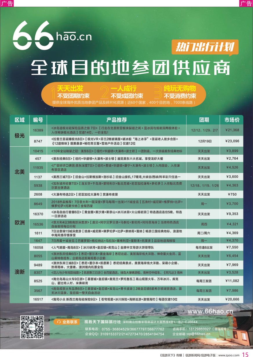 r彩015  全球目的地参团供应平台66hao-极光欧美澳新热销
