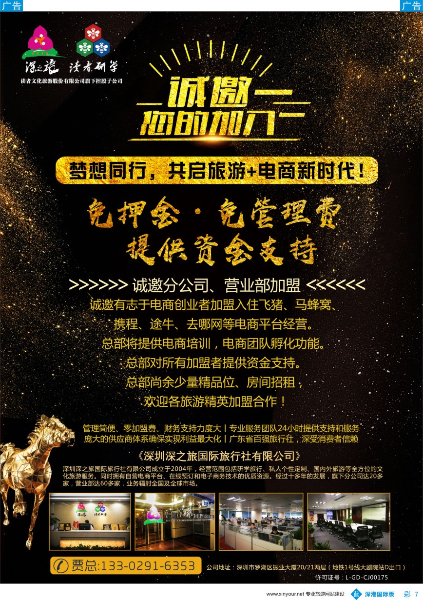 b彩007  深之旅总部招商、诚邀营业部、分公司及专线加盟？