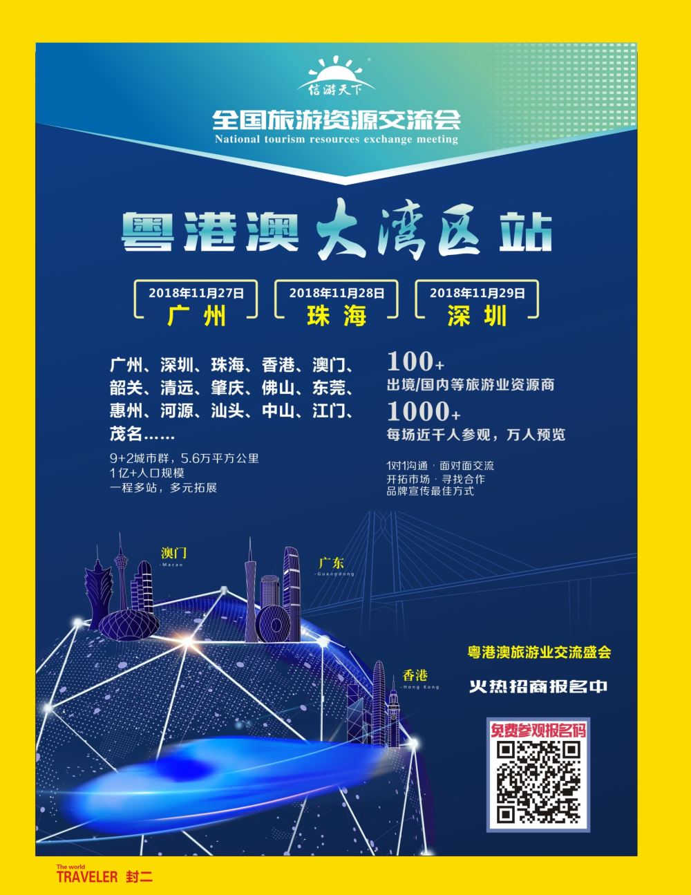 r2  封二  《粤港澳大湾区资源交流会》-隆重招商