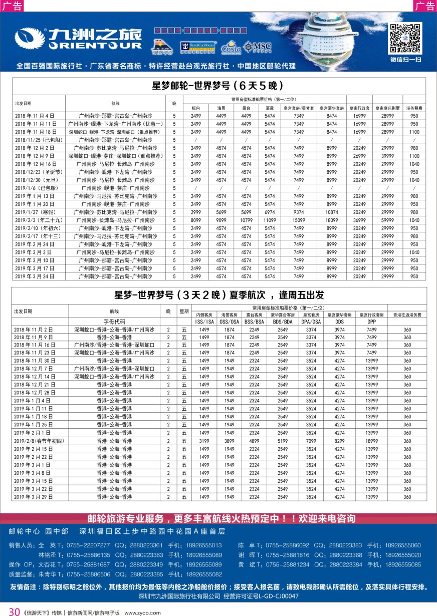 r彩030  邮轮专业操作中心—九洲国旅