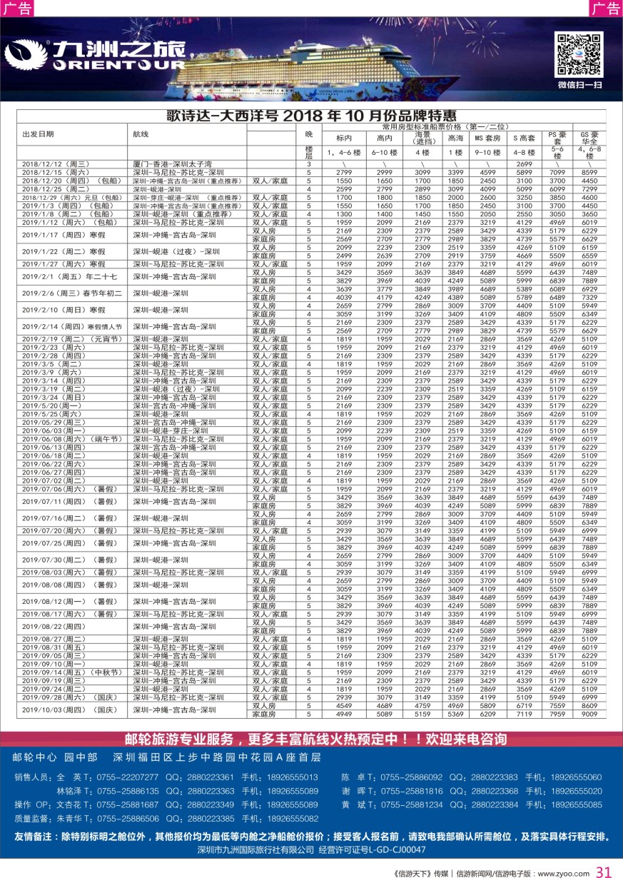 r彩031  邮轮专业操作中心—九洲国旅
