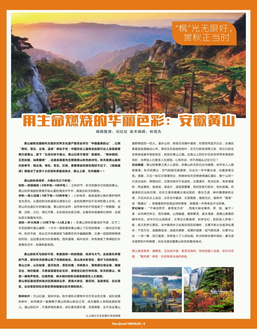   r扉05  用生命燃烧的华丽色彩：安徽黄山