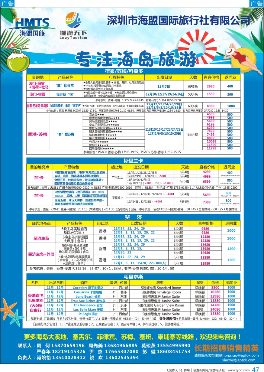 b彩047  深圳海盟国旅-懒游天下兰卡、毛球、斐济、塞舌尔、菲律宾、苏梅、塞班、柬埔寨