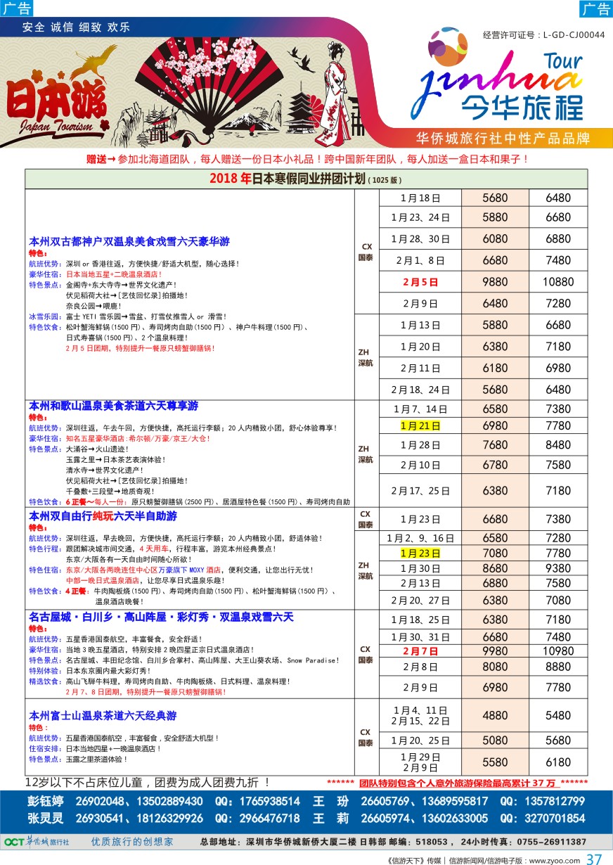 b彩037  今华旅程—华侨城日本计划