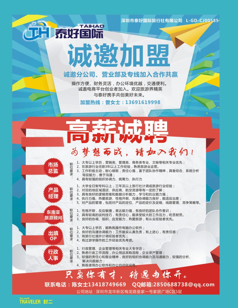 r2  封二  泰好国际-荣升国际社，诚邀加盟合作（招聘）