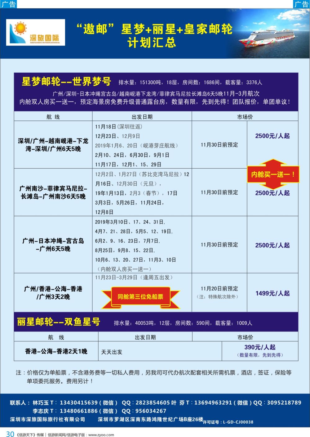 b彩030  深旅国际-遨邮游轮专线