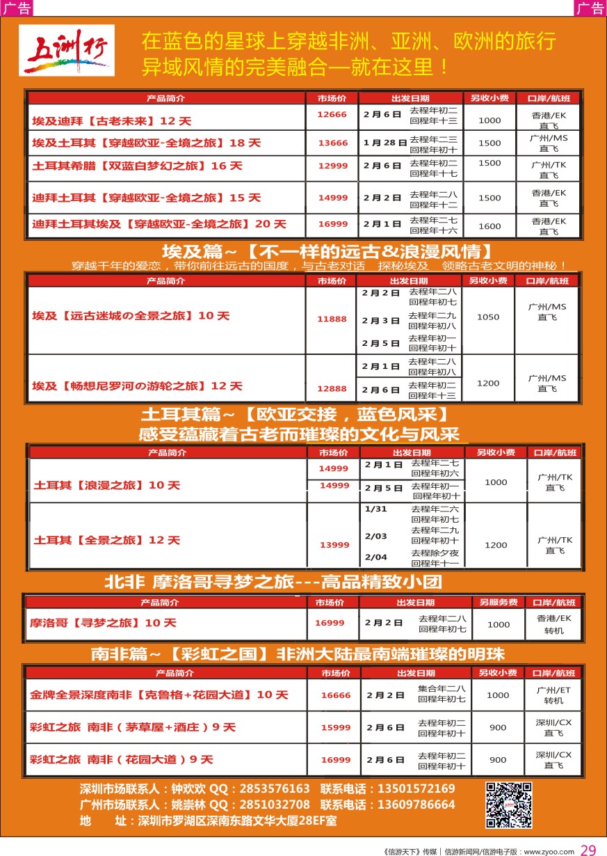 r彩029  五洲行-中东非洲专线