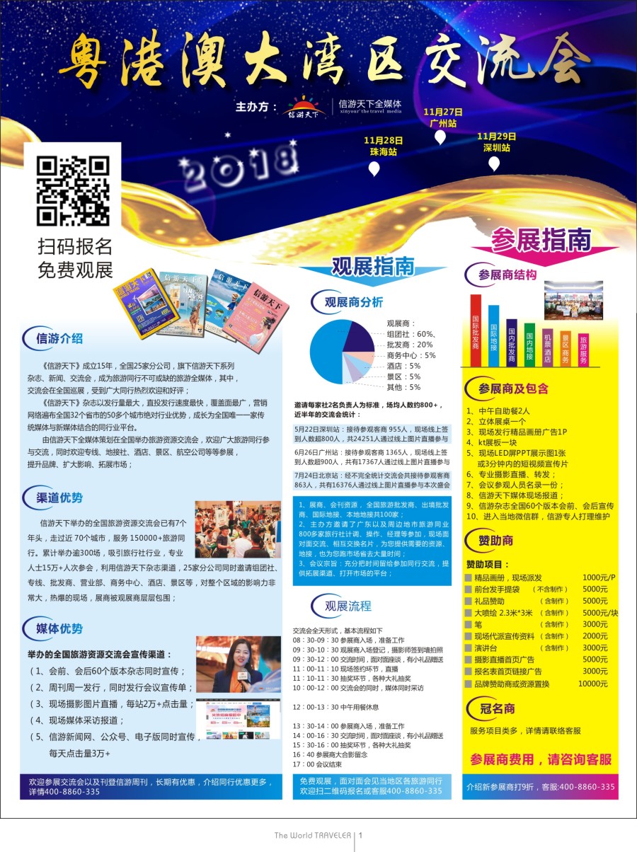 b扉001  信游全国旅游粤港澳大湾区站火热招商