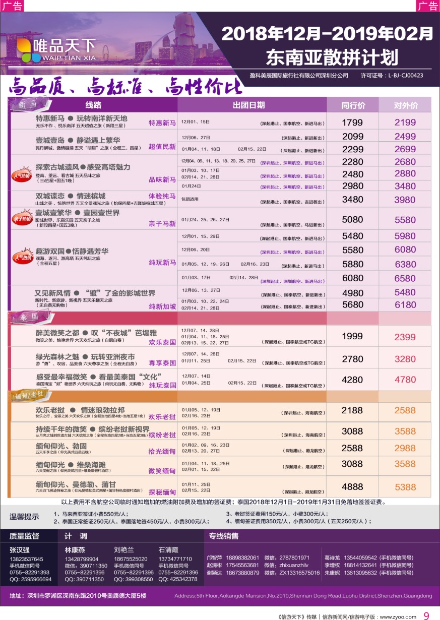 r彩009  唯品天下—东南2018年11-12月散拼计划