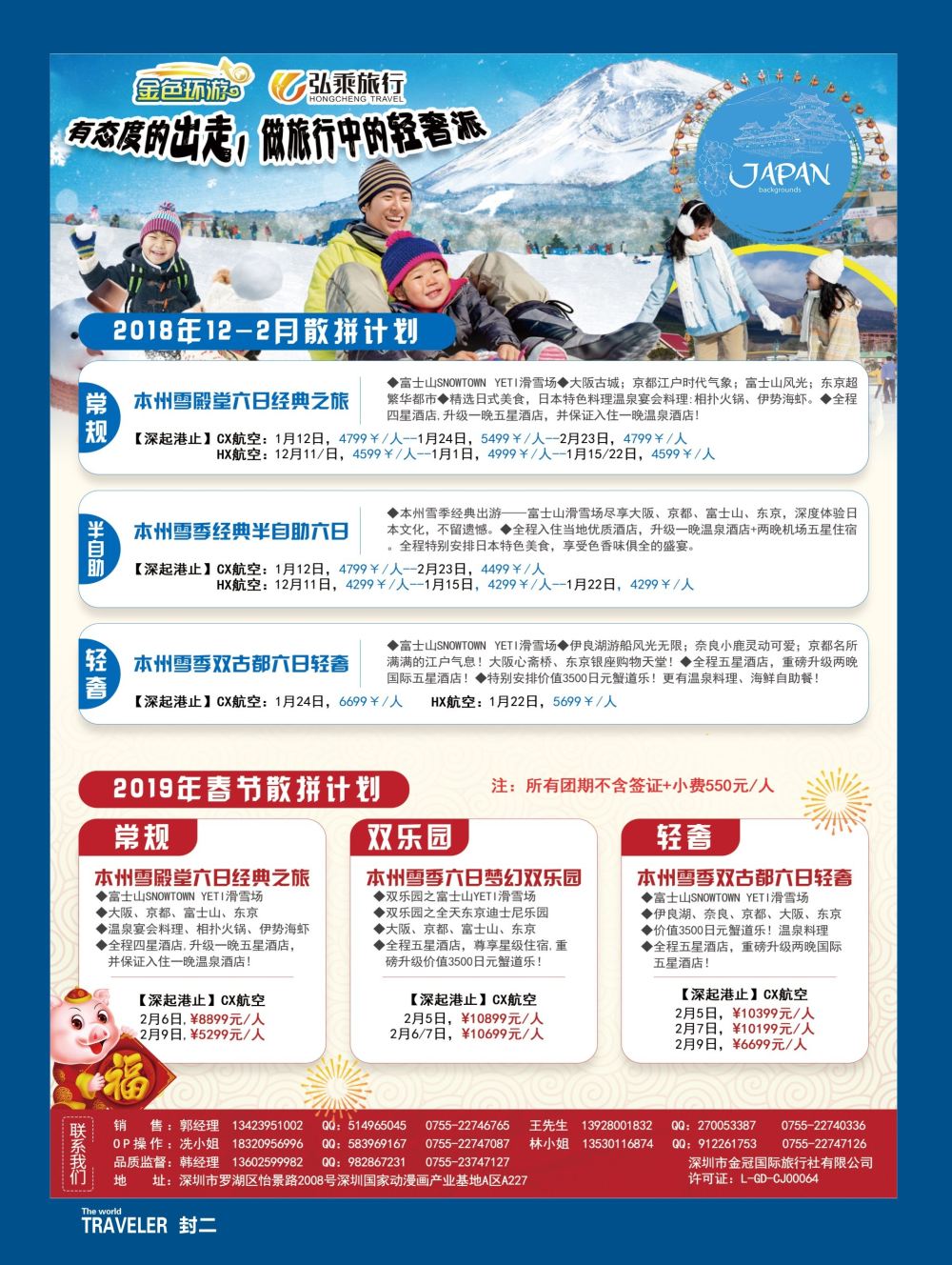 b2  封二  金色环游—日韩专线