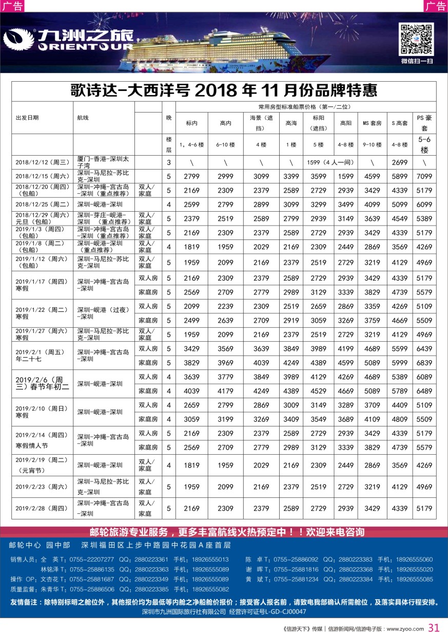 r彩031  邮轮专业操作中心—九洲国旅