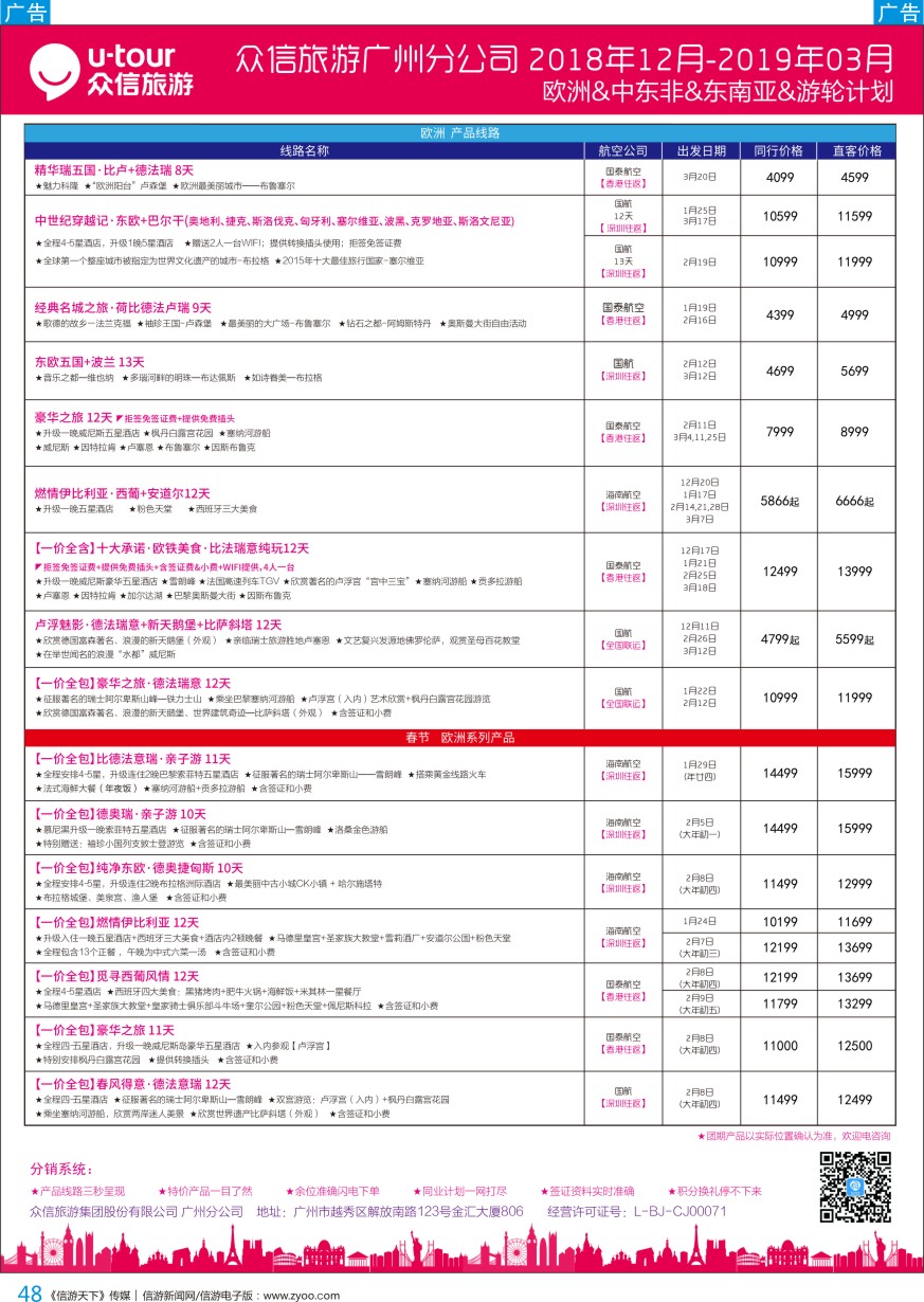 b彩048  众信旅游出团计划