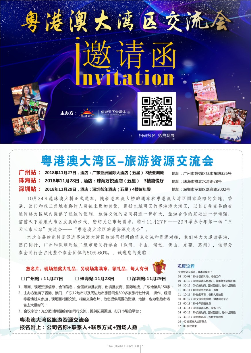 b扉001  信游全国粤港澳大湾区站火热进行