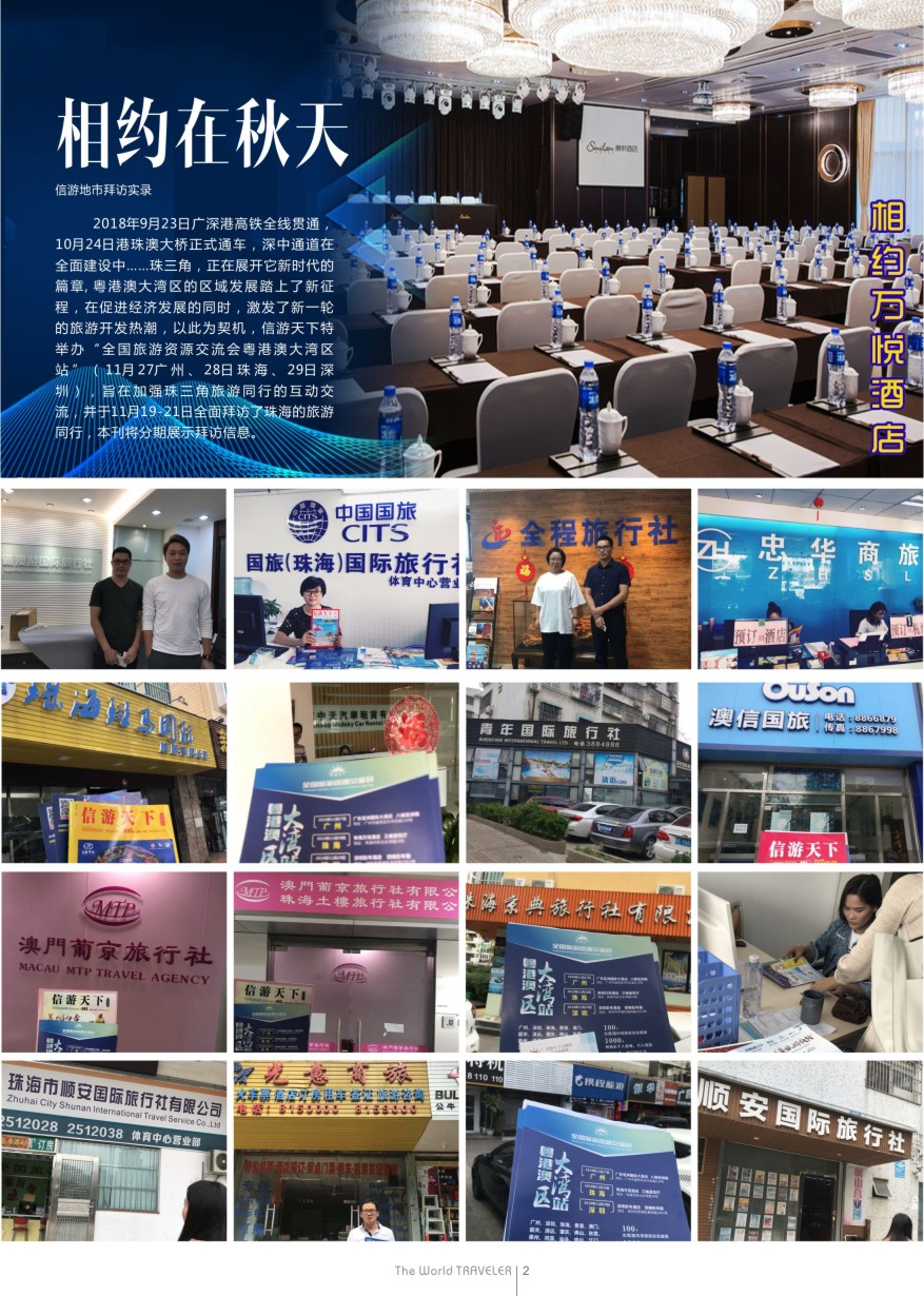 b扉002  相约在秋天—信游地市拜访实录（珠海）