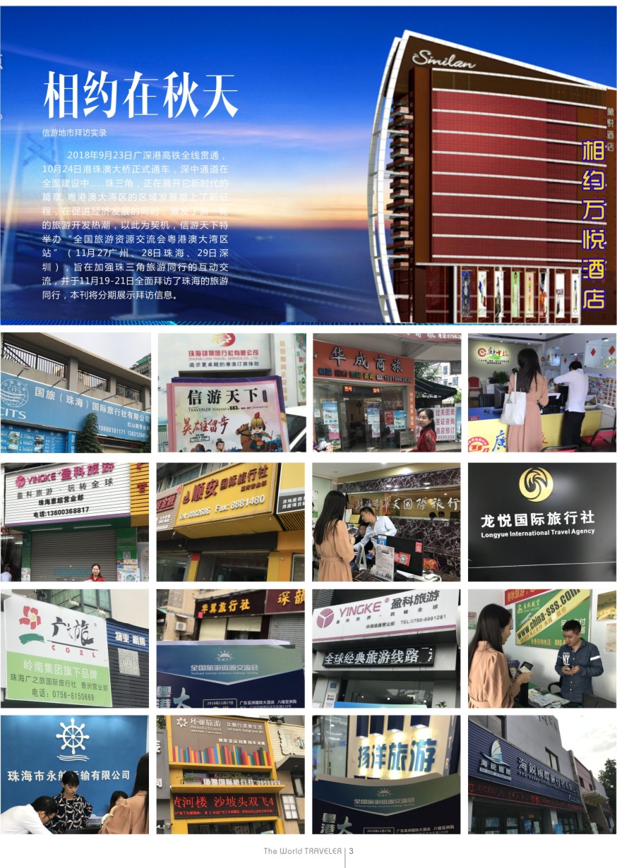 b扉003  相约在秋天—信游地市拜访实录（珠海）