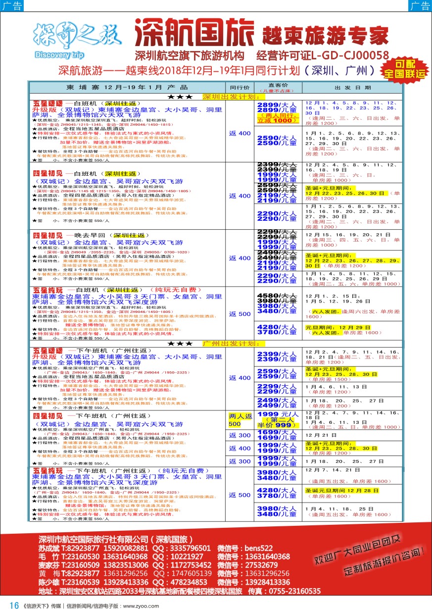 b彩016  深航旅游-越柬专线