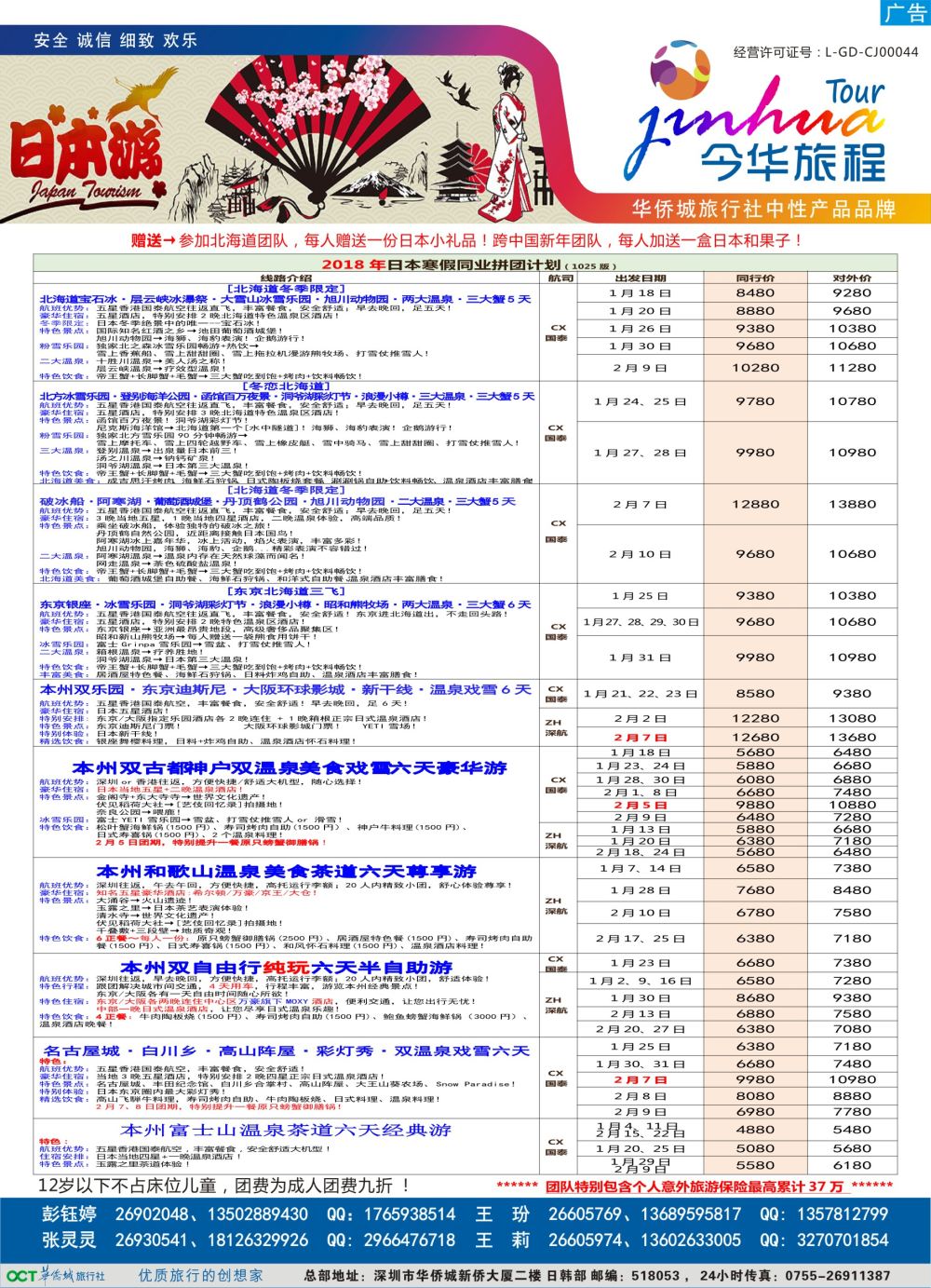b8  品牌榜2  今华旅程—华侨城日本计划
