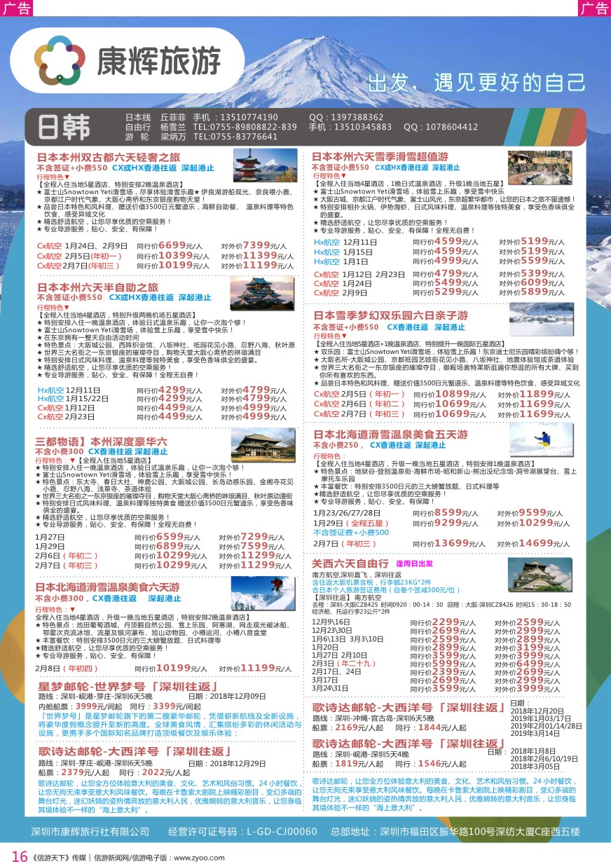 r彩016  深圳康辉-【日本邮轮】最新计划