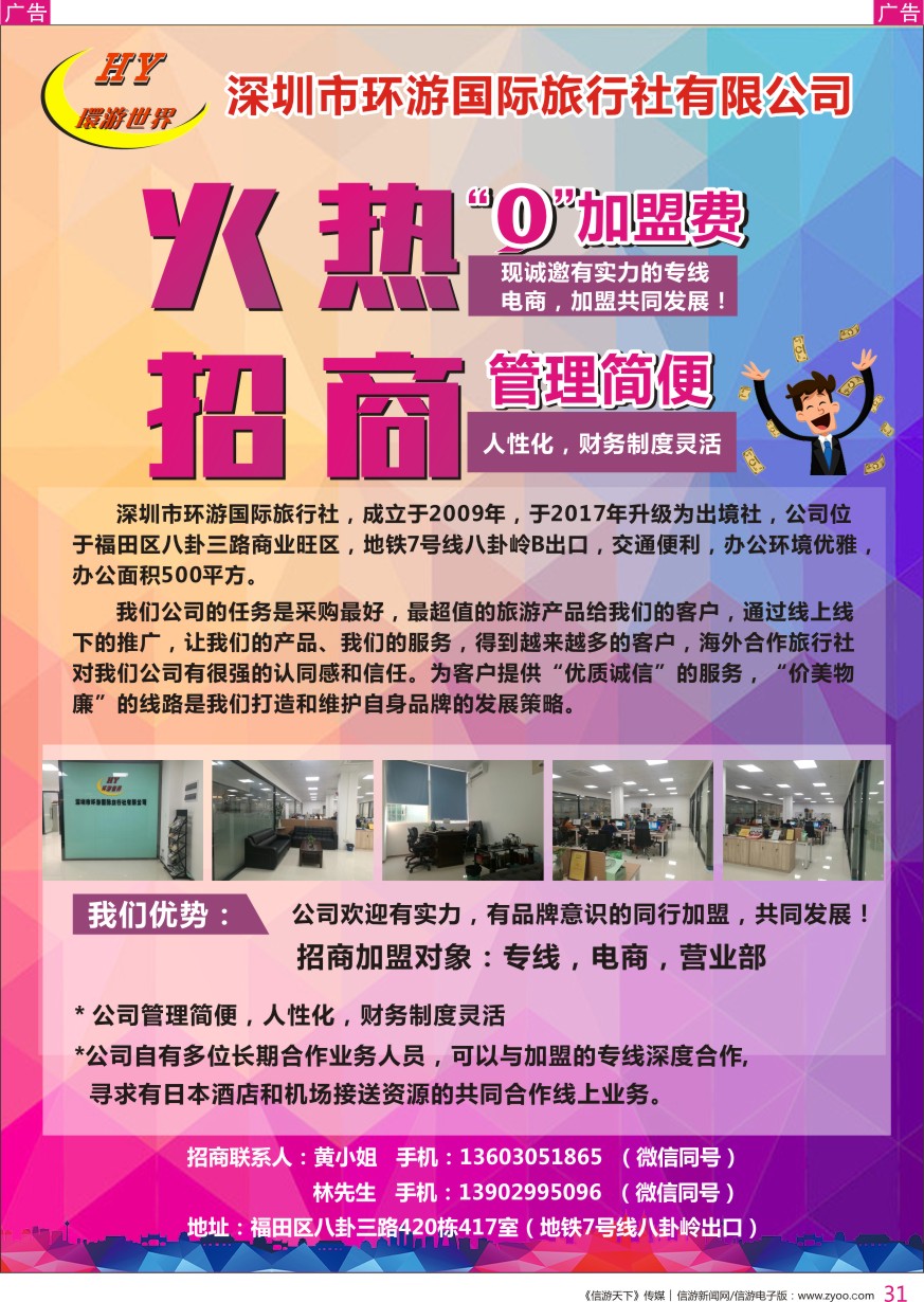 r彩031  环游国际旅行社招商、加盟