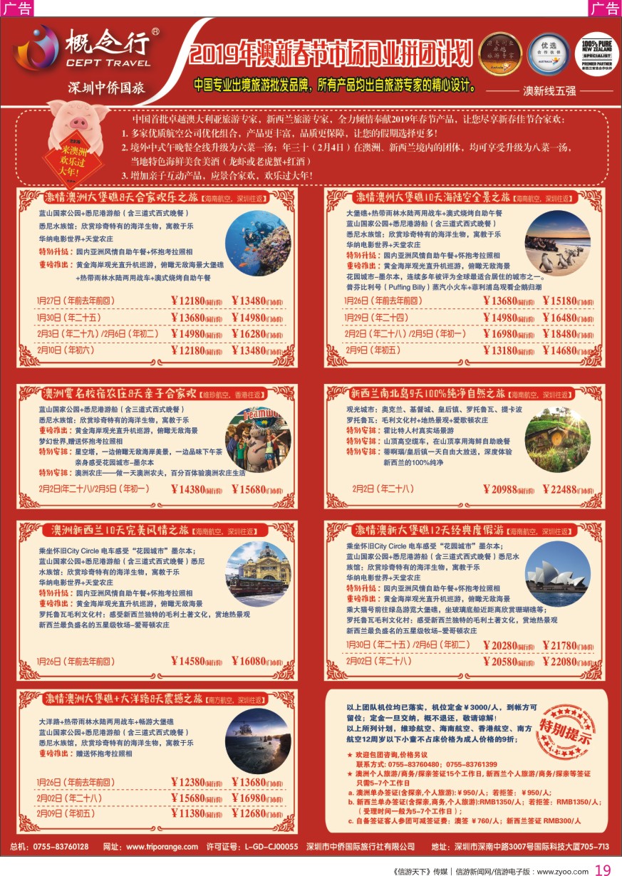r彩019  概念行CEPT—2019年春节澳新市场同业拼团计划