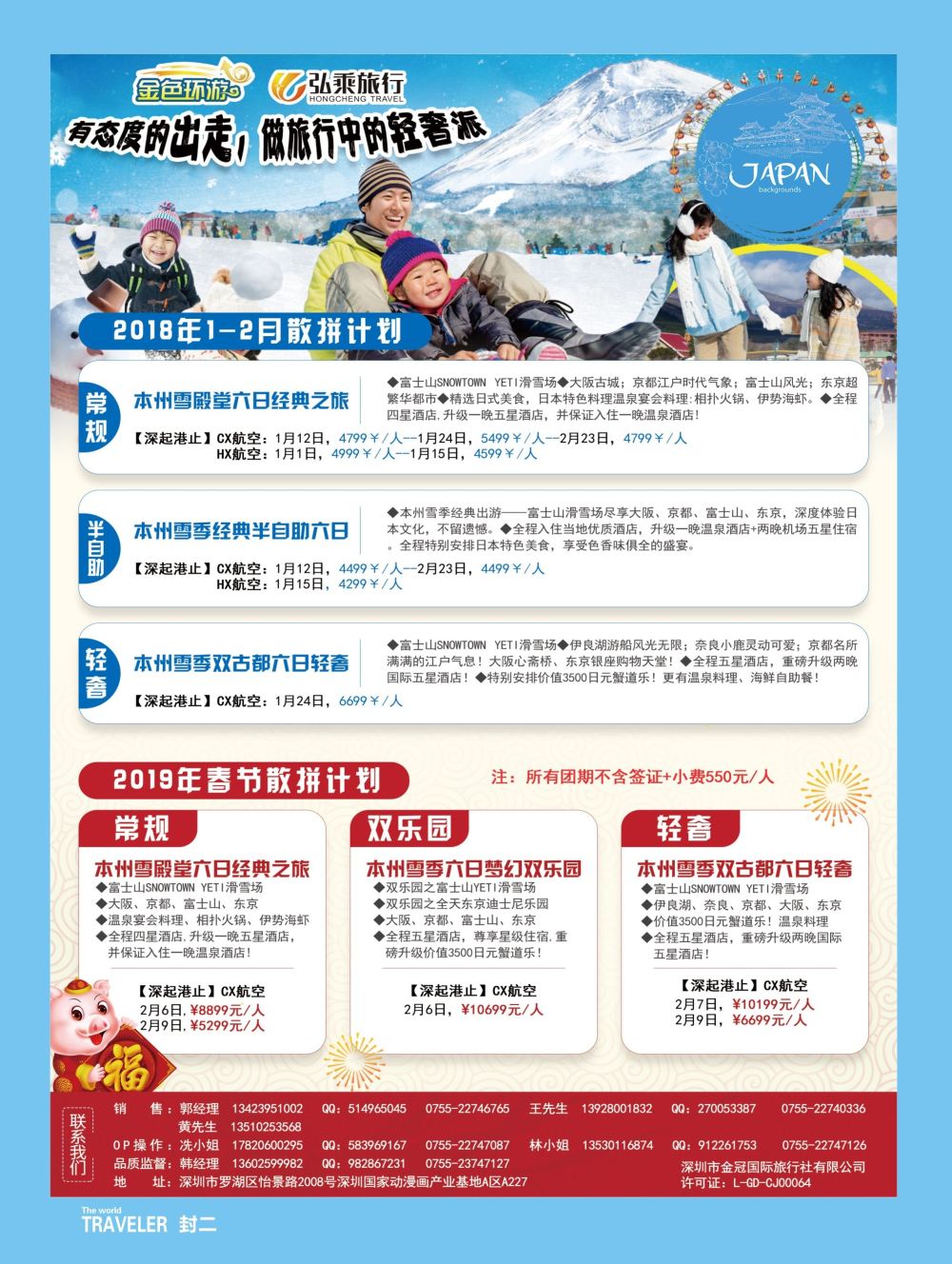 b2  封二  金色环游—日韩专线