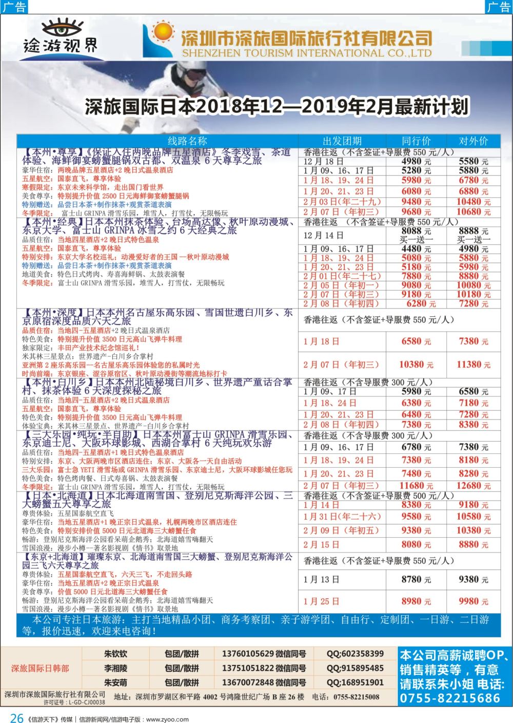 b彩026  深旅国际—途游视界日本2018年12月—2019年2月最新计划