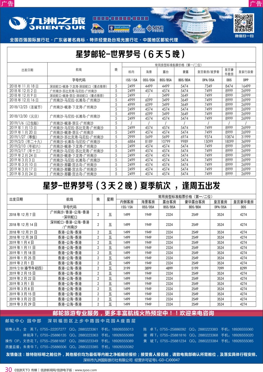 r彩030  邮轮专业操作中心—九洲国旅