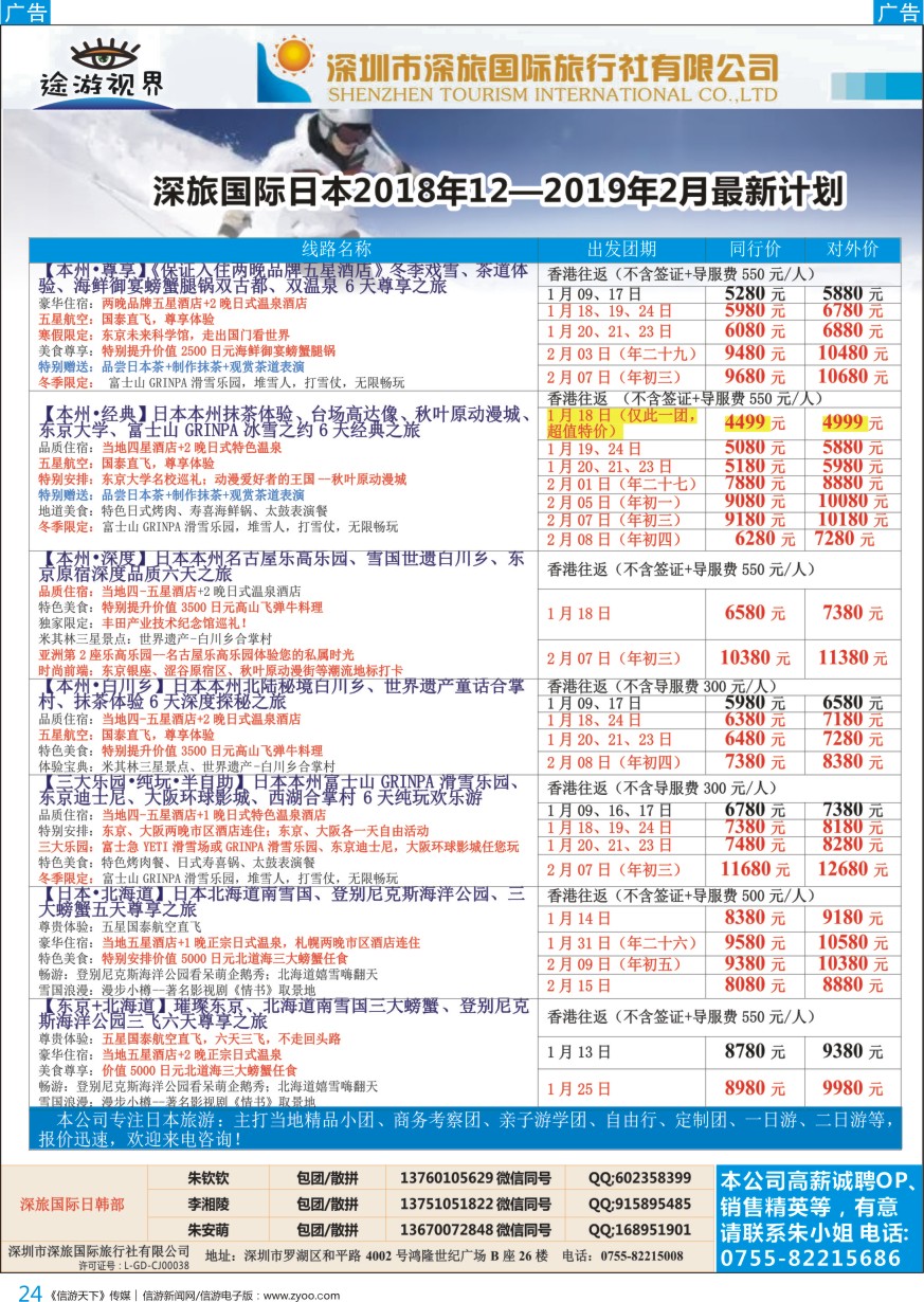b彩024  深旅国际—途游视界日本2018年12月—2019年2月最新计划