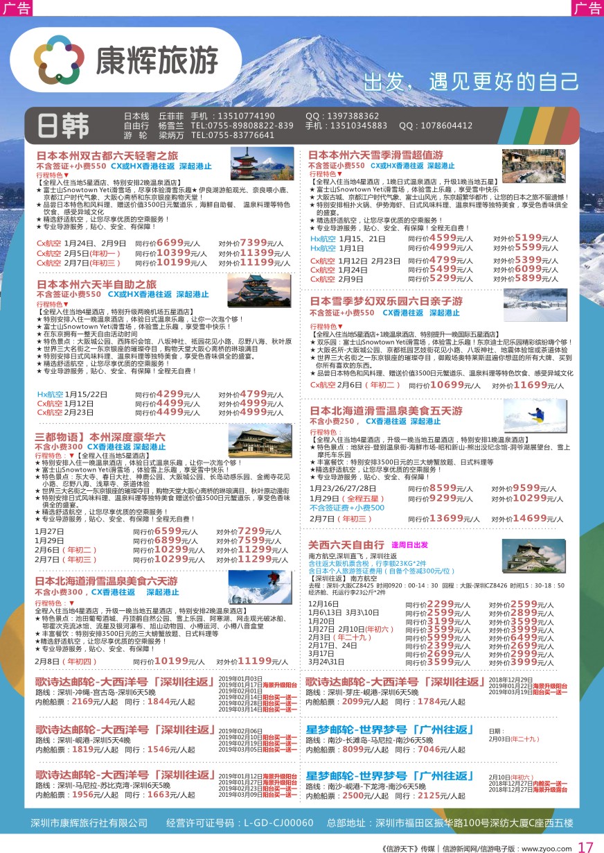 r彩017  深圳康辉-【日本邮轮】最新计划