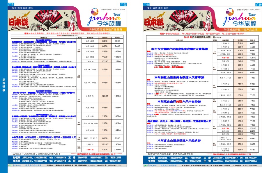 蓝版拉页2  今华旅程—华侨城日本计划