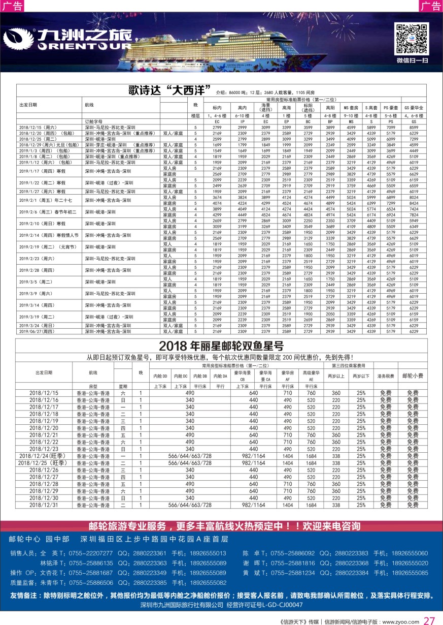 r彩027  邮轮专业操作中心—九洲国旅