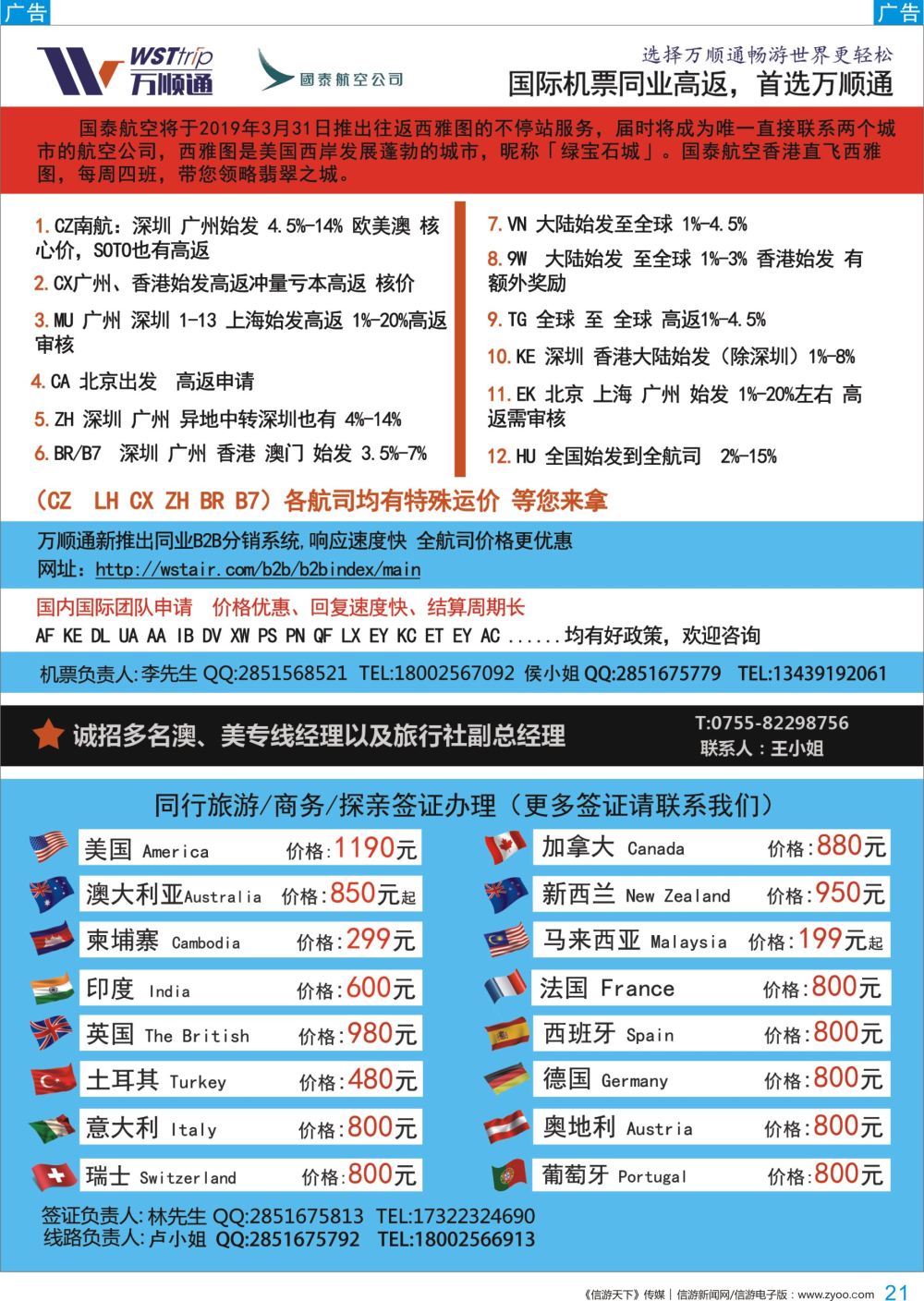 b彩021 国际机票同业高反-就选·万顺通··高薪诚聘