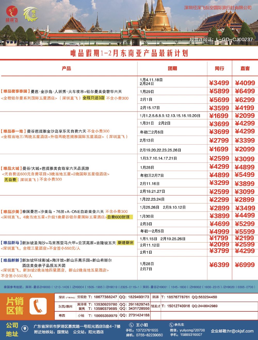 b4  拉页2  深航旅游经深飞—东南亚、泰新马最新出团计划