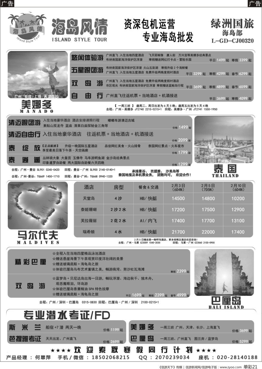 b单彩021  【海岛风情】美娜多、巴厘岛、 泰国、专业潜水考证同行计划