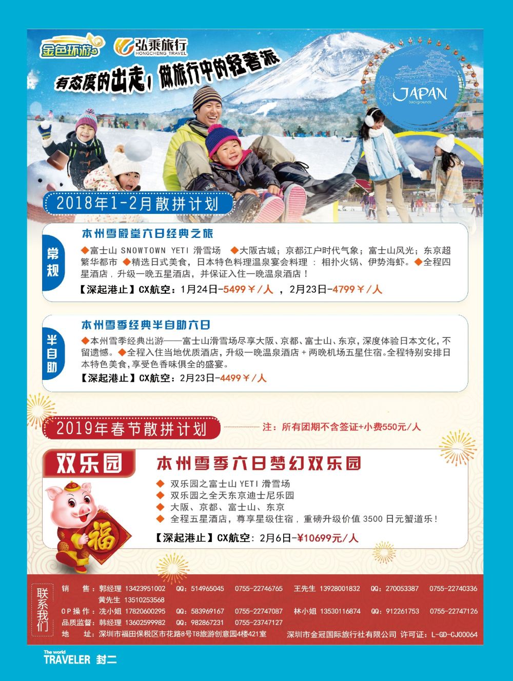 b2  封二  金色环游—日韩专线