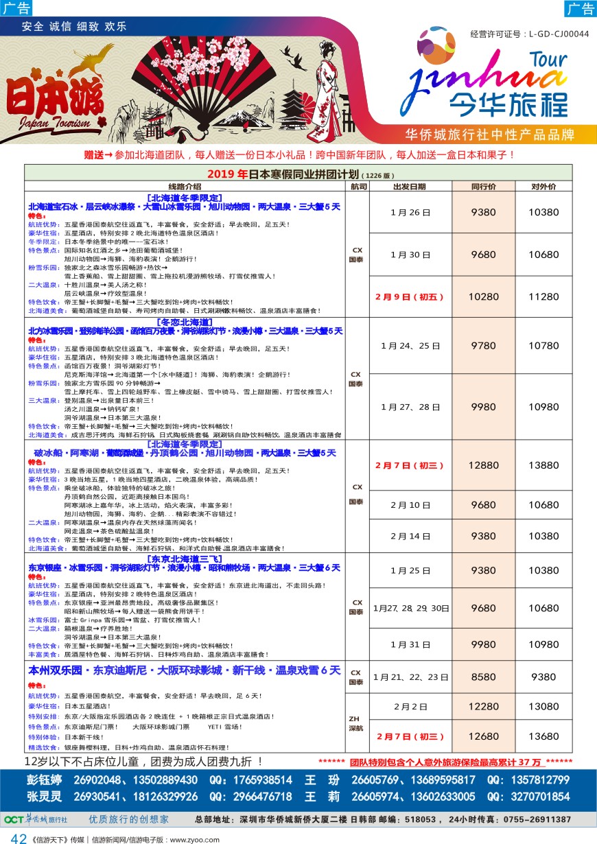 b彩042  今华旅程—华侨城日本计划