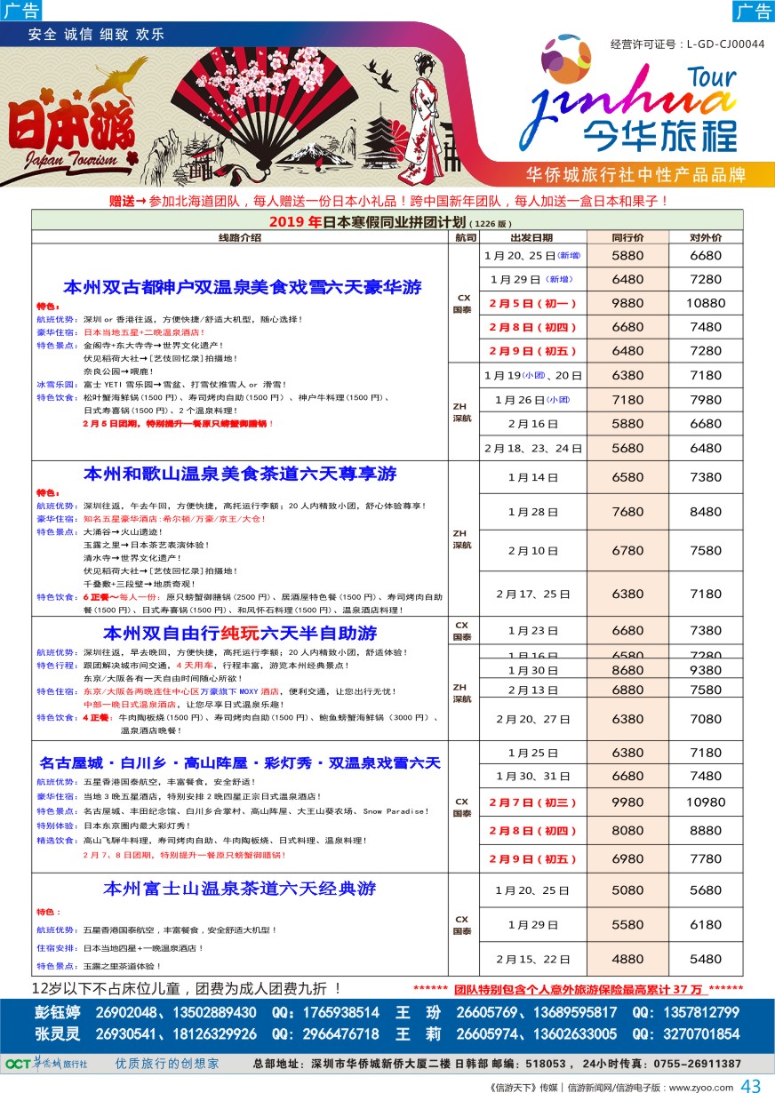 b彩043  今华旅程—华侨城日本计划