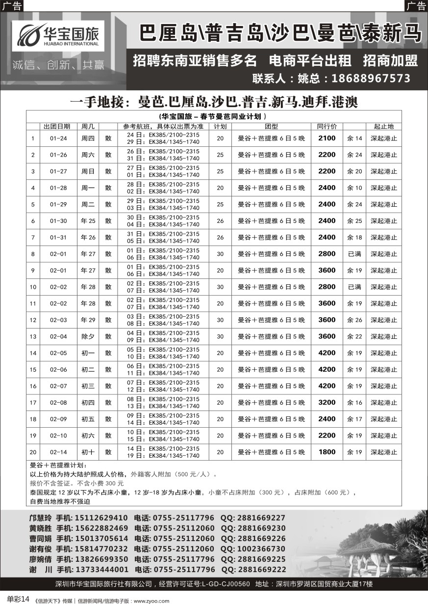 b单彩014  华宝国旅-海岛 东南 诚聘与招租