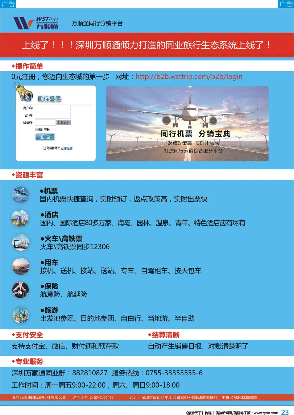 b彩023  国际机票同业高反-就选 万顺通 高薪诚聘