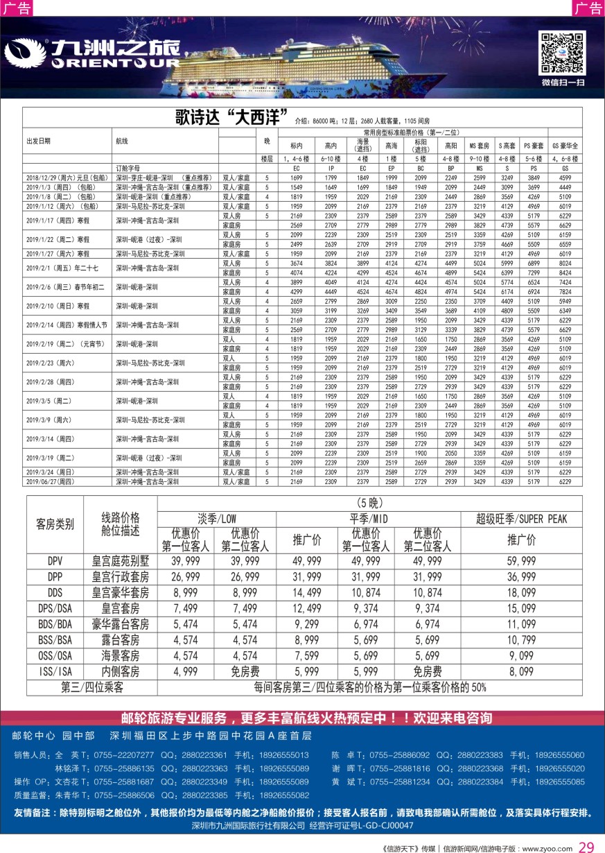 r彩029  邮轮专业操作中心—九洲国旅